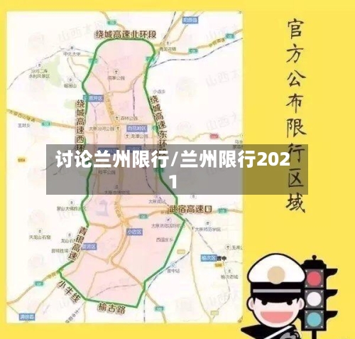 讨论兰州限行/兰州限行2021
