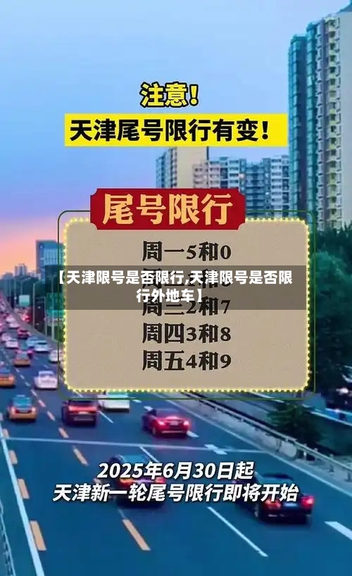 【天津限号是否限行,天津限号是否限行外地车】