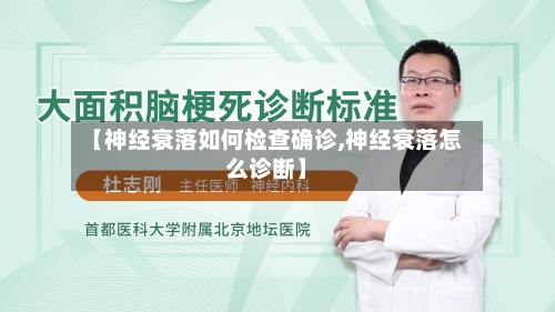【神经衰落如何检查确诊,神经衰落怎么诊断】