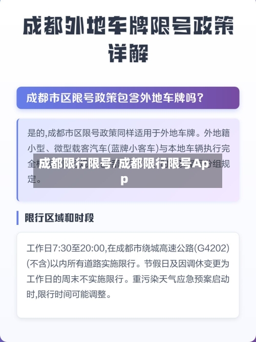 成都限行限号/成都限行限号App