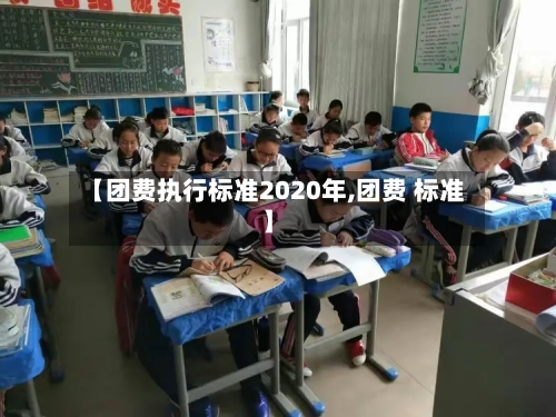 【团费执行标准2020年,团费 标准】