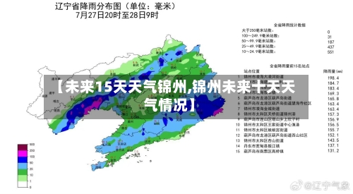 【未来15天天气锦州,锦州未来十天天气情况】