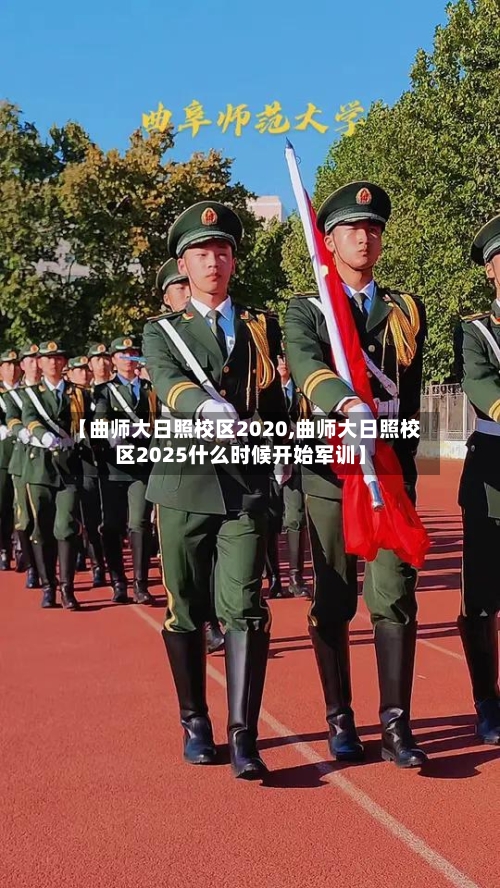 【曲师大日照校区2020,曲师大日照校区2025什么时候开始军训】