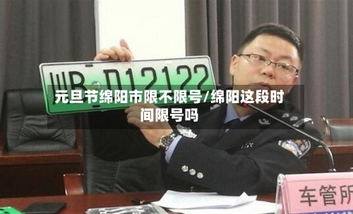 元旦节绵阳市限不限号/绵阳这段时间限号吗