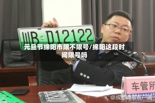 元旦节绵阳市限不限号/绵阳这段时间限号吗