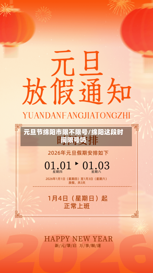 元旦节绵阳市限不限号/绵阳这段时间限号吗