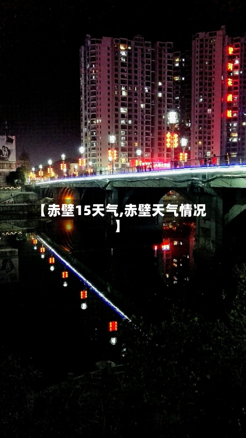 【赤壁15天气,赤壁天气情况】