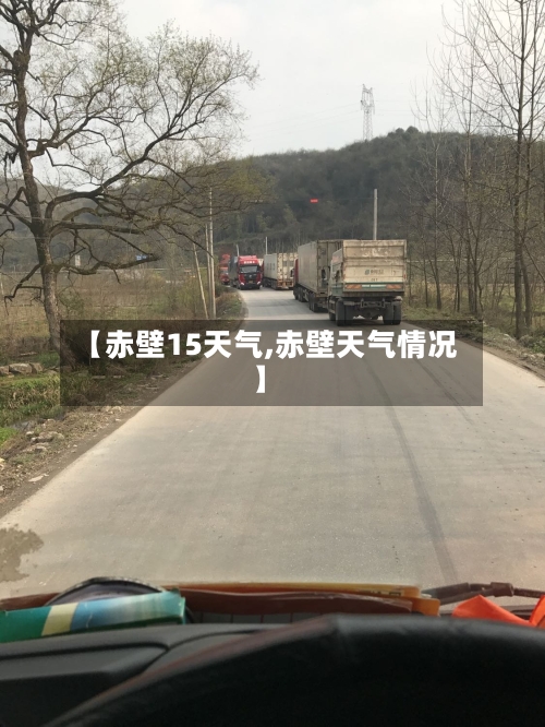 【赤壁15天气,赤壁天气情况】