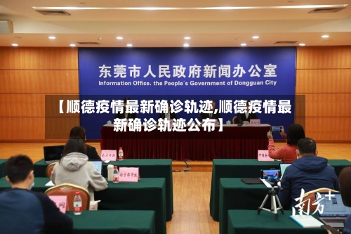 【顺德疫情最新确诊轨迹,顺德疫情最新确诊轨迹公布】