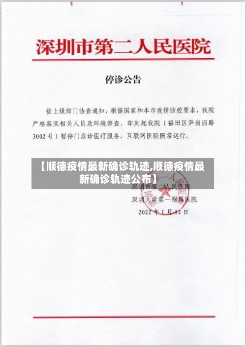 【顺德疫情最新确诊轨迹,顺德疫情最新确诊轨迹公布】