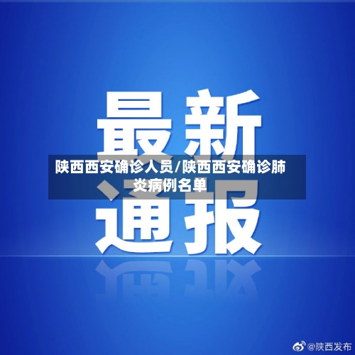 陕西西安确诊人员/陕西西安确诊肺炎病例名单