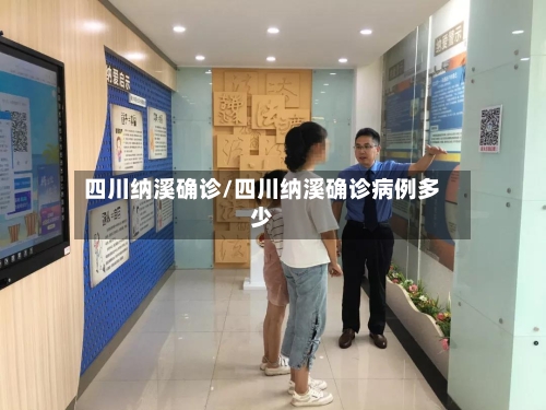 四川纳溪确诊/四川纳溪确诊病例多少