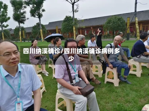 四川纳溪确诊/四川纳溪确诊病例多少