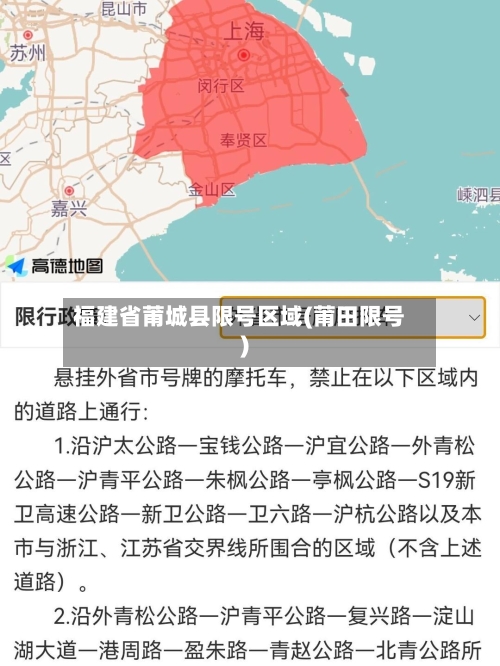 福建省莆城县限号区域(莆田限号)