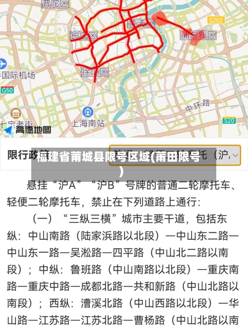 福建省莆城县限号区域(莆田限号)