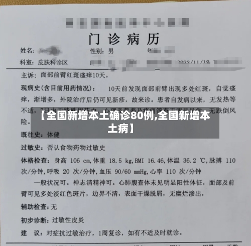 【全国新增本土确诊80例,全国新增本土病】
