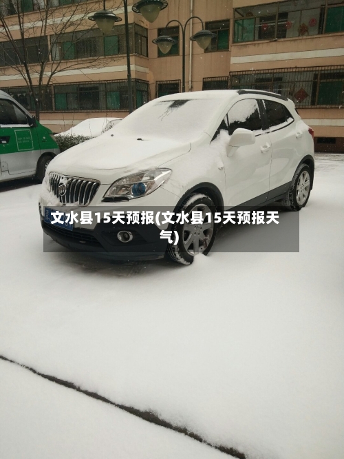 文水县15天预报(文水县15天预报天气)