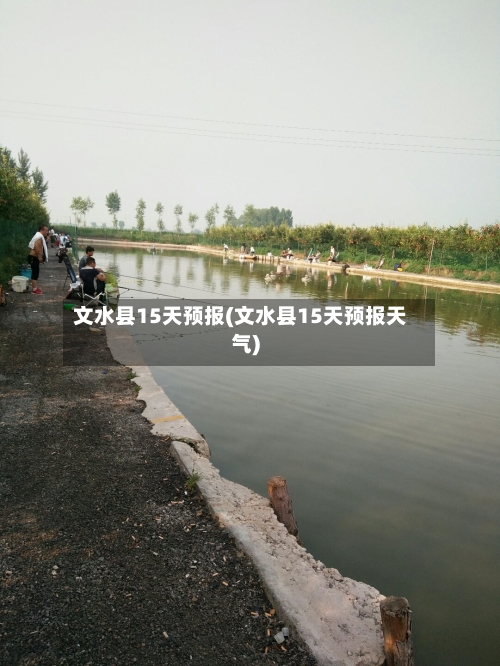 文水县15天预报(文水县15天预报天气)