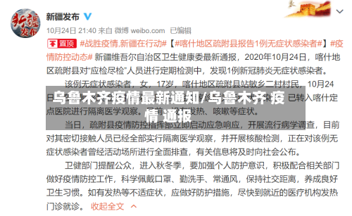 乌鲁木齐疫情最新通知/乌鲁木齐 疫情 通报