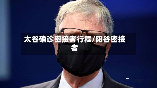 太谷确诊密接者行程/阳谷密接者