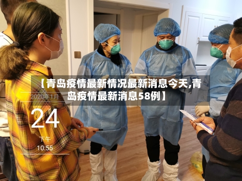 【青岛疫情最新情况最新消息今天,青岛疫情最新消息58例】