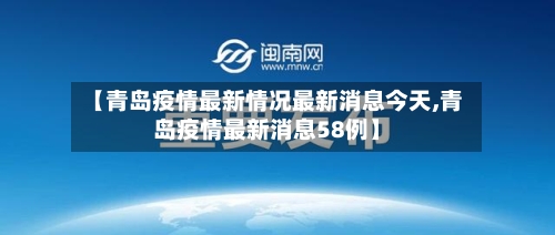【青岛疫情最新情况最新消息今天,青岛疫情最新消息58例】
