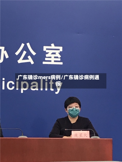 广东确诊mers病例/广东确诊病例通报