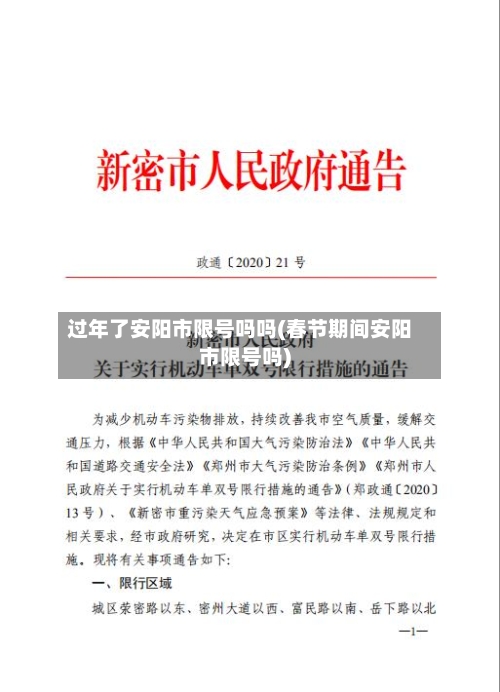 过年了安阳市限号吗吗(春节期间安阳市限号吗)