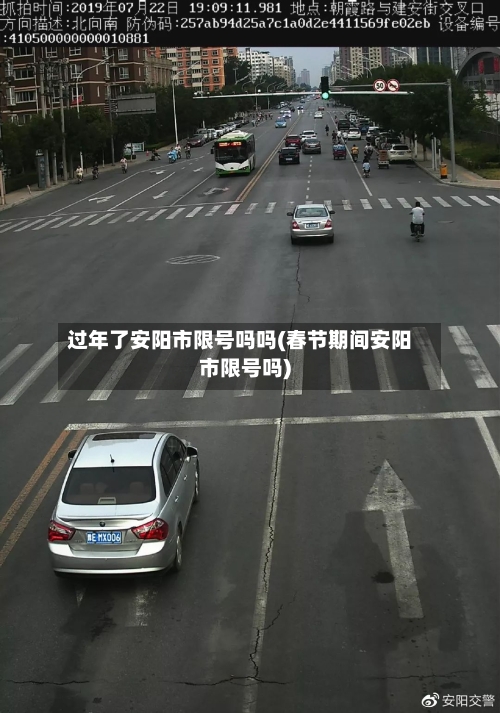 过年了安阳市限号吗吗(春节期间安阳市限号吗)