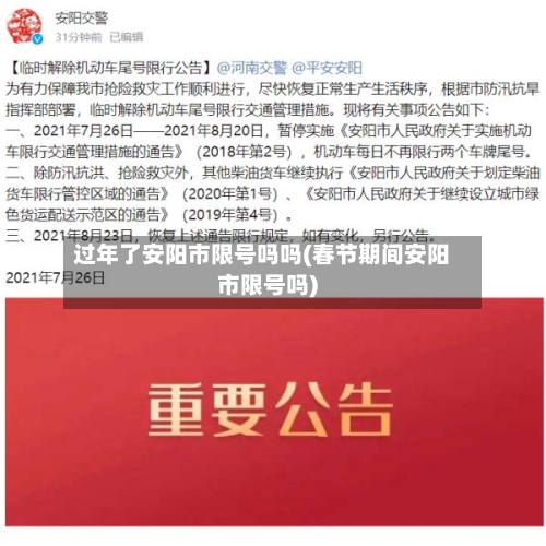 过年了安阳市限号吗吗(春节期间安阳市限号吗)