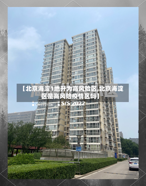 【北京海淀1地升为高风险区,北京海淀区是高风险疫情区吗】