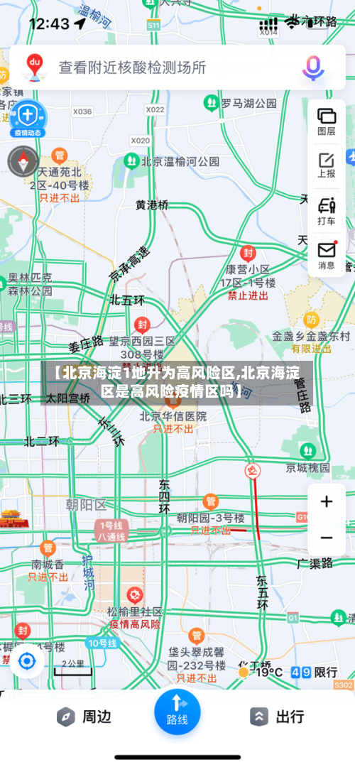【北京海淀1地升为高风险区,北京海淀区是高风险疫情区吗】