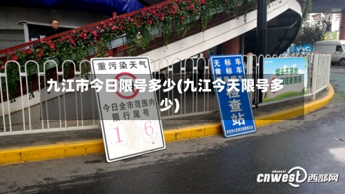 九江市今日限号多少(九江今天限号多少)
