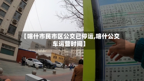 【喀什市民市区公交已停运,喀什公交车运营时间】