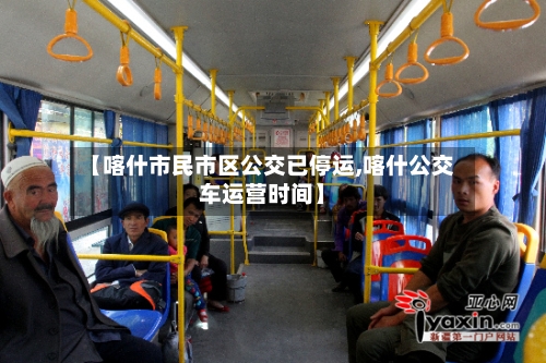【喀什市民市区公交已停运,喀什公交车运营时间】