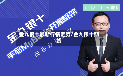 金九银十最新行情走势/金九银十期货