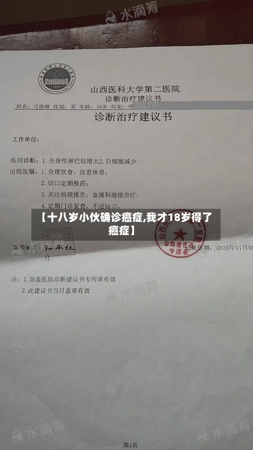 【十八岁小伙确诊癌症,我才18岁得了癌症】