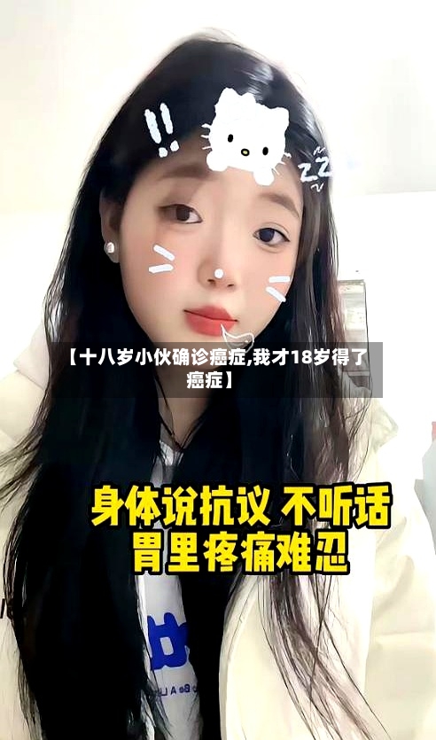 【十八岁小伙确诊癌症,我才18岁得了癌症】