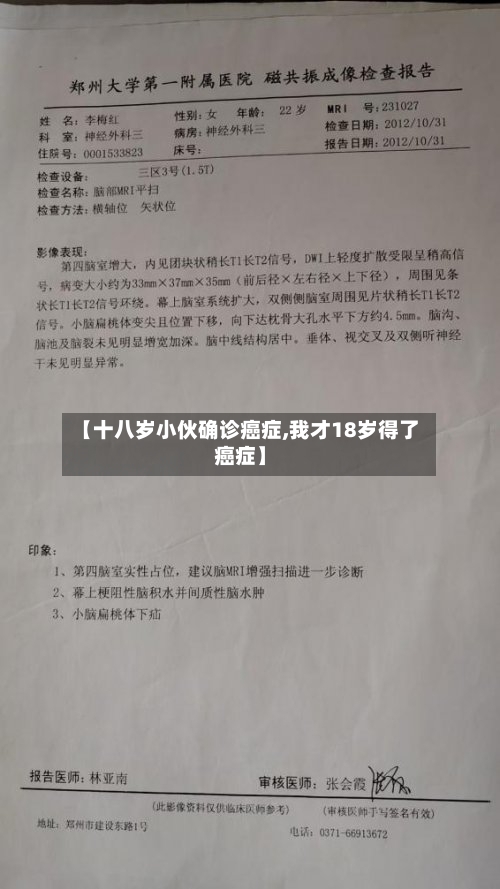 【十八岁小伙确诊癌症,我才18岁得了癌症】