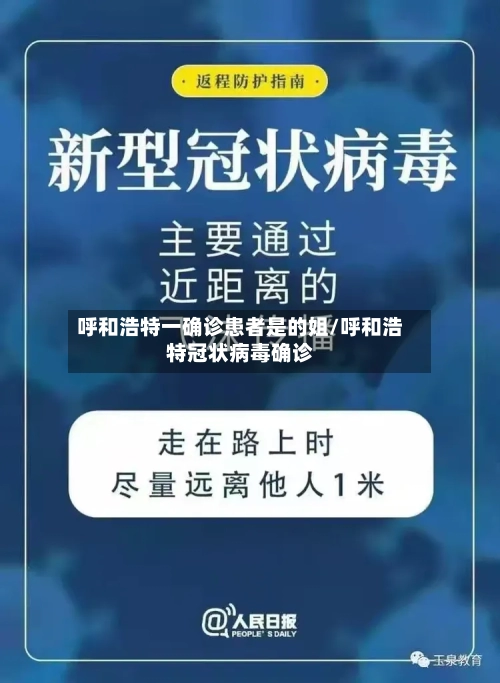 呼和浩特一确诊患者是的姐/呼和浩特冠状病毒确诊