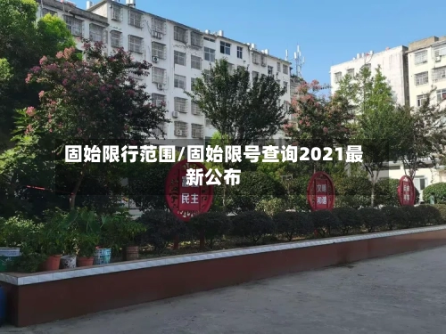 固始限行范围/固始限号查询2021最新公布