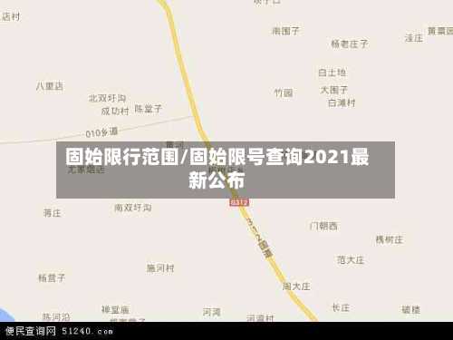 固始限行范围/固始限号查询2021最新公布