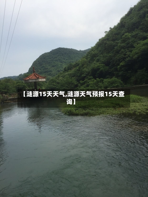 【涟源15天天气,涟源天气预报15天查询】