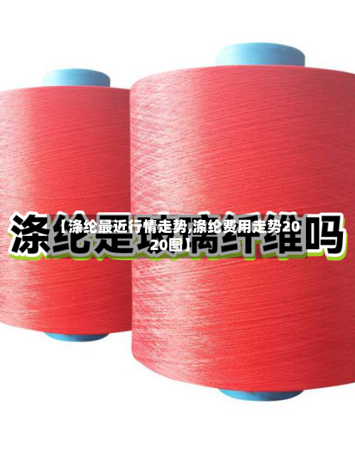 【涤纶最近行情走势,涤纶费用走势2020图】