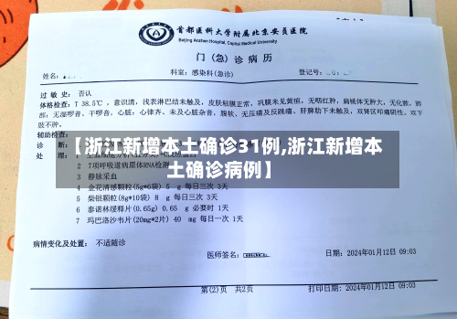 【浙江新增本土确诊31例,浙江新增本土确诊病例】