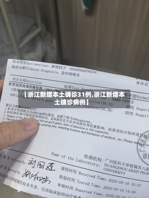 【浙江新增本土确诊31例,浙江新增本土确诊病例】