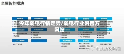 今年弱电行情走势/弱电行业网官方网站