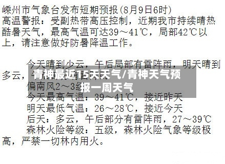 青神最近15天天气/青神天气预报一周天气