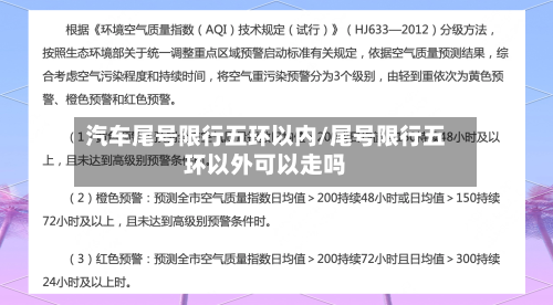 汽车尾号限行五环以内/尾号限行五环以外可以走吗
