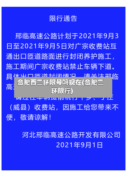 合肥西二环限号吗现在(合肥二环限行)